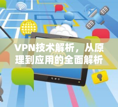 VPN技术解析，从原理到应用的全面解析