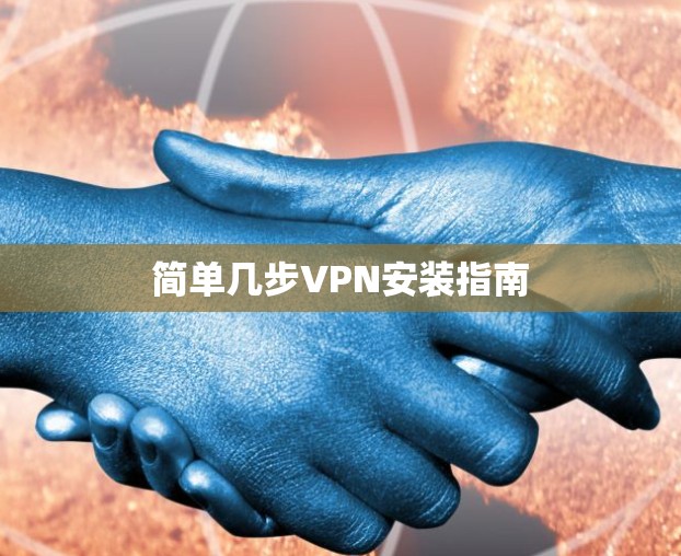 简单几步VPN安装指南