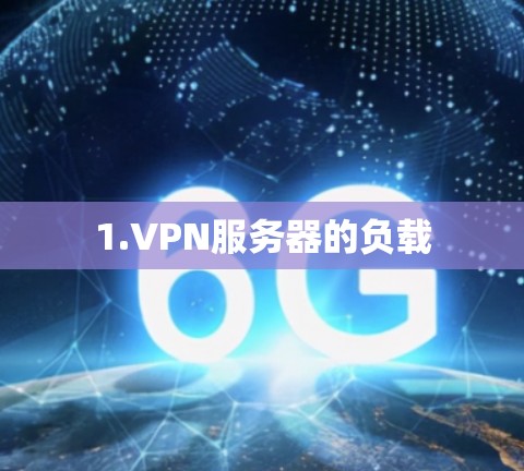 1.VPN服务器的负载