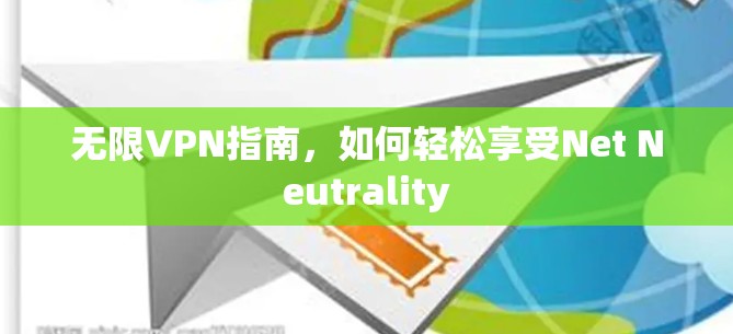 无限VPN指南，如何轻松享受Net Neutrality