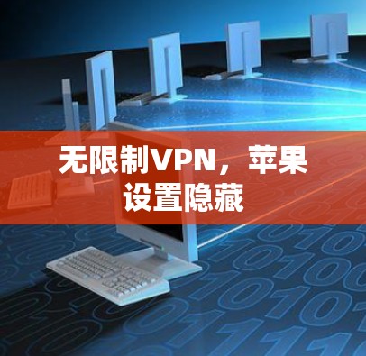 无限制VPN，苹果设置隐藏