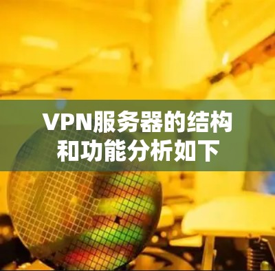 VPN服务器的结构和功能分析如下
