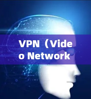 VPN（Video Network Protection）是通过互联网进行视频会议、文件传输或实时会议的网络协议。全球的VPN服务通过多种方式连接到全球卫星网络，从而覆盖全球大部分地区