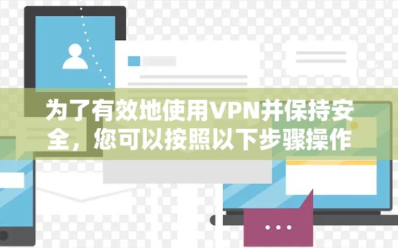 为了有效地使用VPN并保持安全，您可以按照以下步骤操作