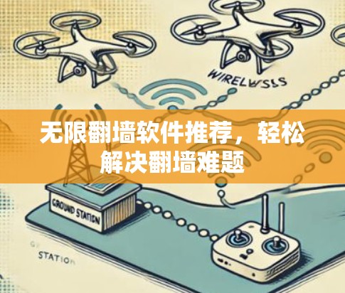无限翻墙软件推荐，轻松解决翻墙难题
