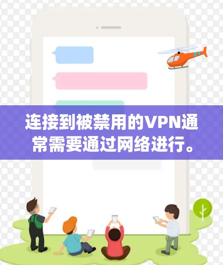 连接到被禁用的VPN通常需要通过网络进行。以下是一步-by-step的指南