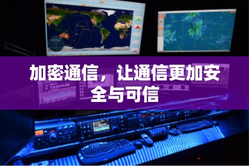 加密通信，让通信更加安全与可信