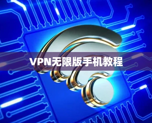 VPN无限版手机教程