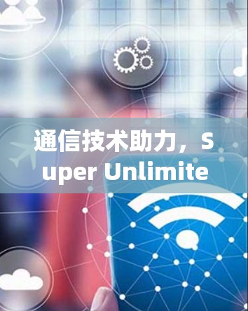 通信技术助力，Super Unlimited 随身VPN 现状与未来