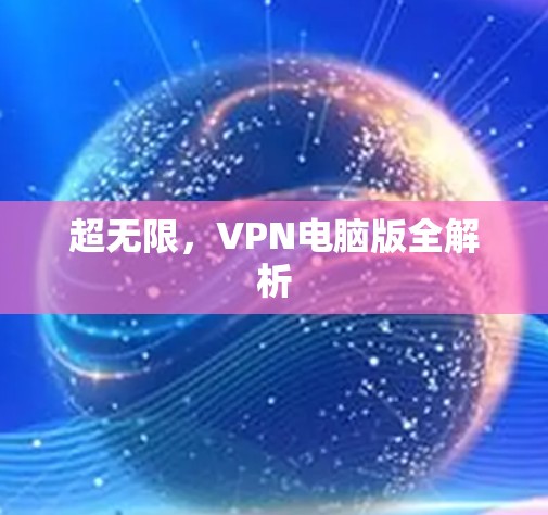 超无限，VPN电脑版全解析
