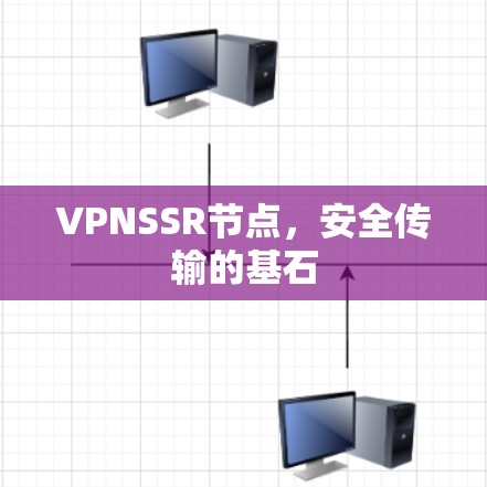 VPNSSR节点，安全传输的基石