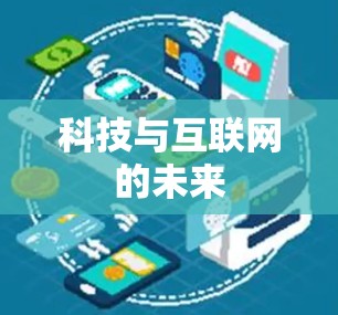 科技与互联网的未来