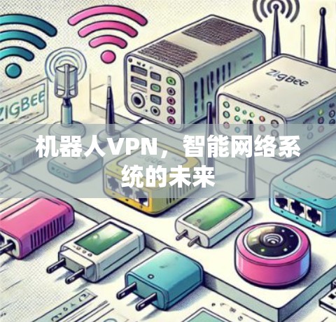 机器人VPN，智能网络系统的未来