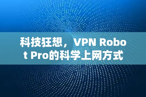 科技狂想，VPN Robot Pro的科学上网方式