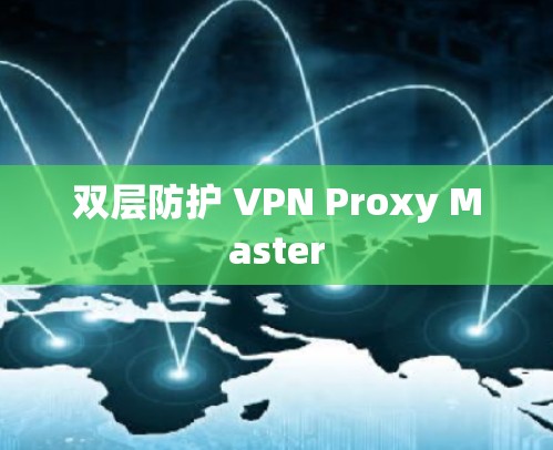 双层防护 VPN Proxy Master
