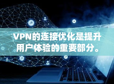 VPN的连接优化是提升用户体验的重要部分。Proxy Master作为一款强大的VPN连接工具，能够帮助你在不同网络中高效管理VPN，提升连接速度和安全性。以下是一步步的优化建议
