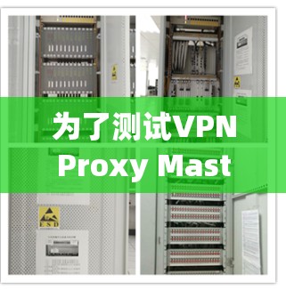 为了测试VPNProxy Master节点的性能，特别是测速，可以按照以下步骤进行