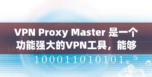 VPN Proxy Master 是一个功能强大的VPN工具，能够帮助用户连接到多个VPN服务，设置安全和隐私设置，查看服务器信息。以下是对其功能的评测