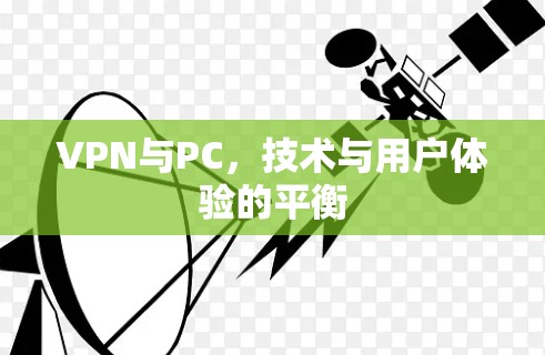VPN与PC，技术与用户体验的平衡