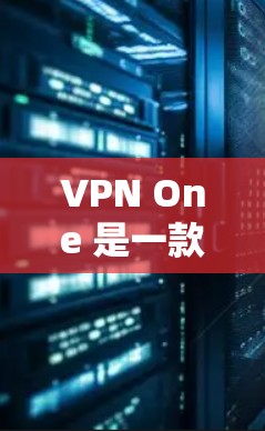 VPN One 是一款苹果公司开发的 VPN 应用，主要用于在苹果设备上进行网络连接。以下是关于VPN One 的安装步骤和常见问题的解答