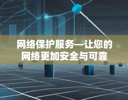 网络保护服务—让您的网络更加安全与可靠