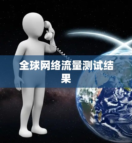 全球网络流量测试结果