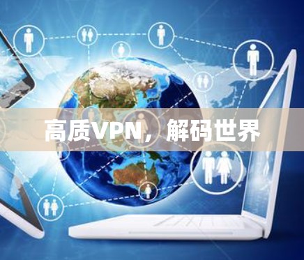高质VPN，解码世界