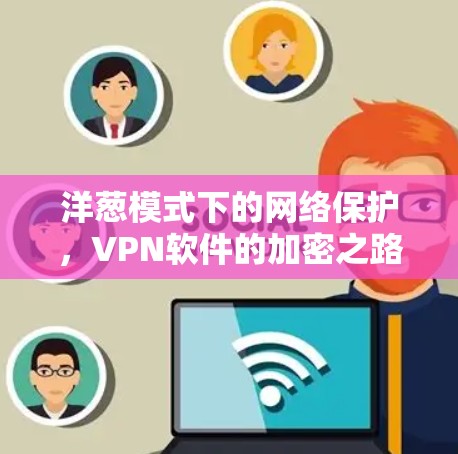 洋葱模式下的网络保护，VPN软件的加密之路