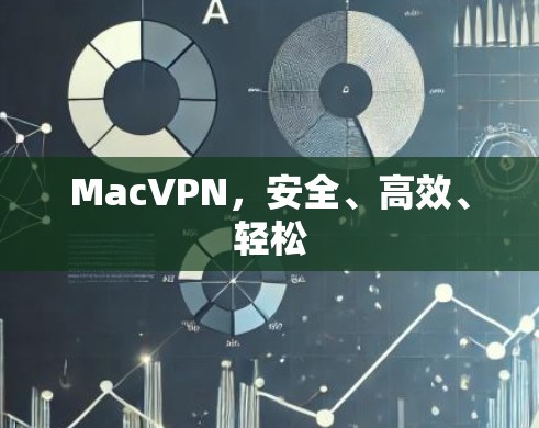 MacVPN，安全、高效、轻松