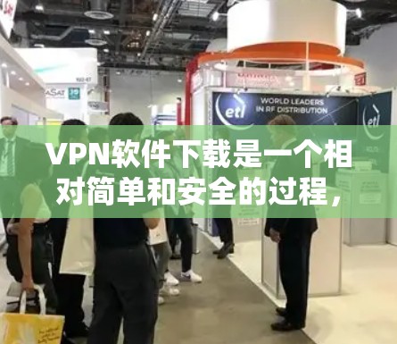 VPN软件下载是一个相对简单和安全的过程，但为了确保安全，建议在下载之前准备好以下内容
