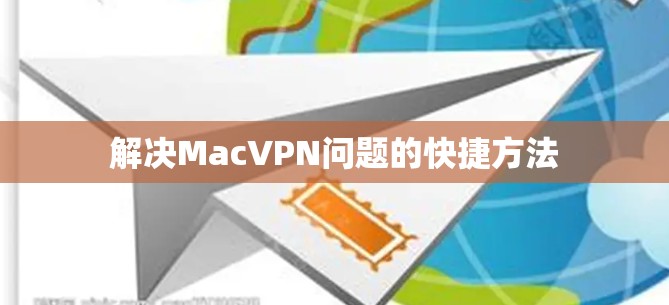 解决MacVPN问题的快捷方法