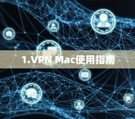 1.VPN Mac使用指南