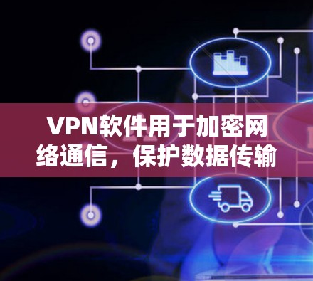 VPN软件用于加密网络通信，保护数据传输的安全性。以下是几个常用的VPN软件推荐