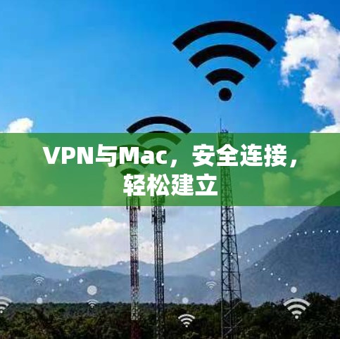 VPN与Mac，安全连接，轻松建立