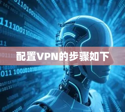 配置VPN的步骤如下
