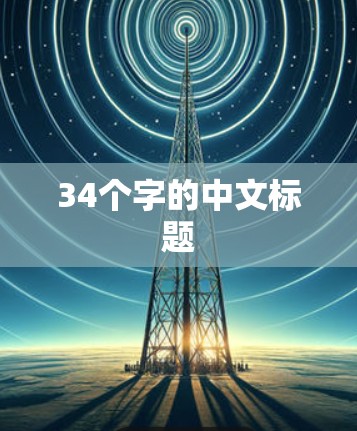34个字的中文标题