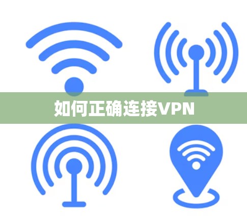 如何正确连接VPN