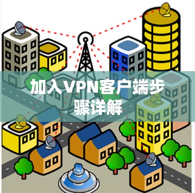 加入VPN客户端步骤详解