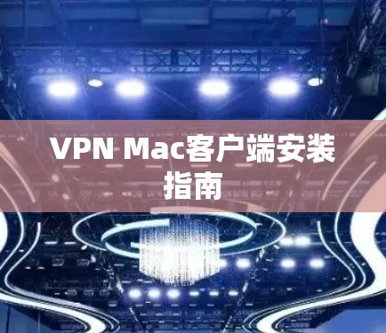 VPN Mac客户端安装指南