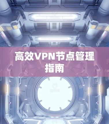 高效VPN节点管理指南