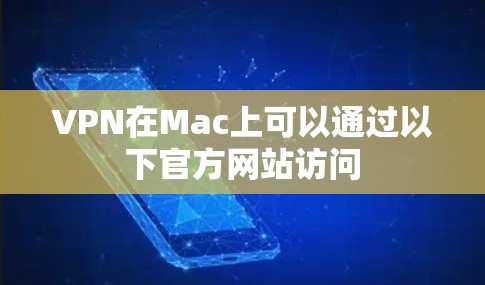 VPN在Mac上可以通过以下官方网站访问