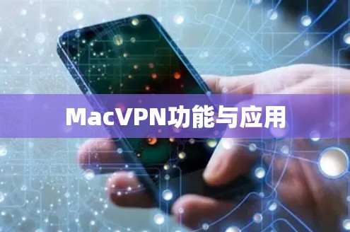 MacVPN功能与应用