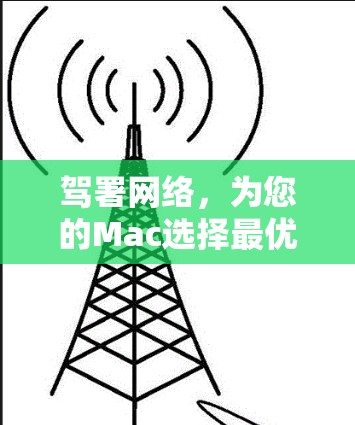 驾署网络，为您的Mac选择最优质的VPN软件