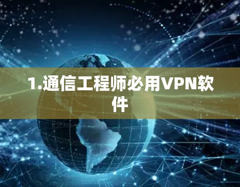 1.通信工程师必用VPN软件