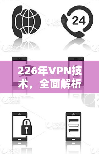 226年VPN技术，全面解析与解决方案
