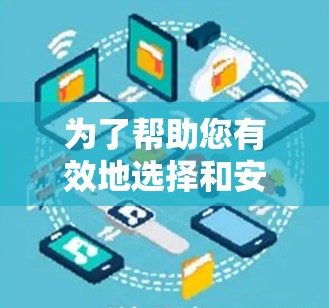 为了帮助您有效地选择和安装VPN软件，以下是分步骤的指南