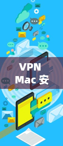 VPN Mac 安装教程