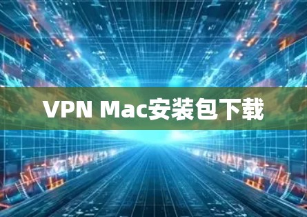 VPN Mac安装包下载