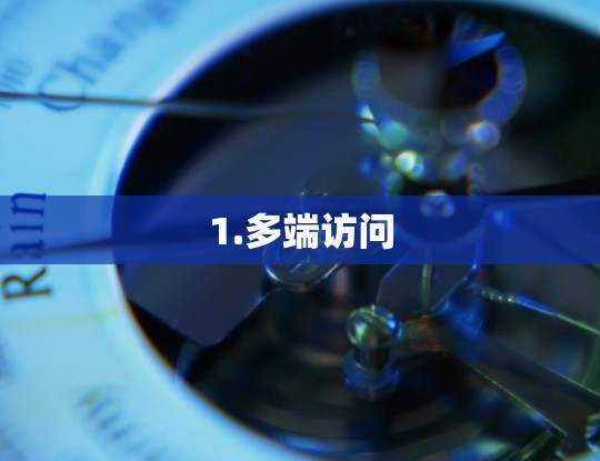 1.多端访问