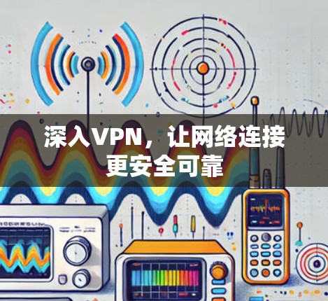 深入VPN，让网络连接更安全可靠